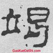 竭,史晨碑 ,書法字典